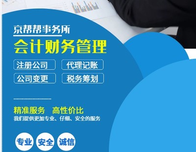 北京財(cái)務(wù)代帳、稅務(wù)登記與企業(yè)事務(wù)登記代理服務(wù)全解析